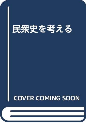民衆史を考える