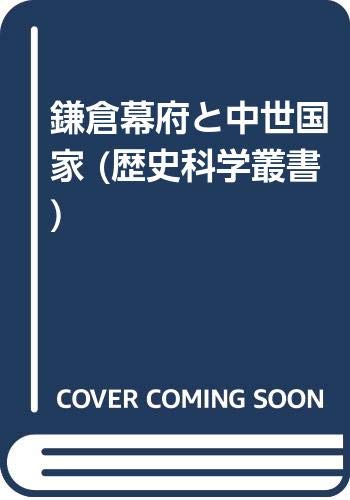 鎌倉幕府と中世国家 (歴史科学叢書)