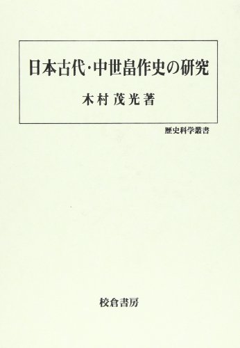 日本古代・中世畠作史の研究 (歴史科学叢書)