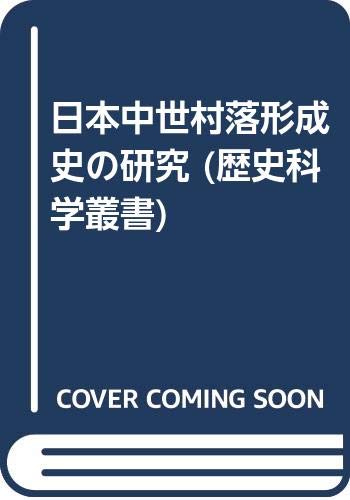 日本中世村落形成史の研究 (歴史科学叢書)