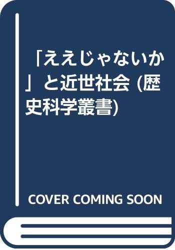 ええじゃないかと近世社会 (歴史科学叢書)