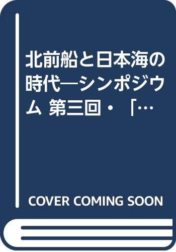 北前船と日本海の時代: シンポジウム/第三回・西廻り航路フォーラム