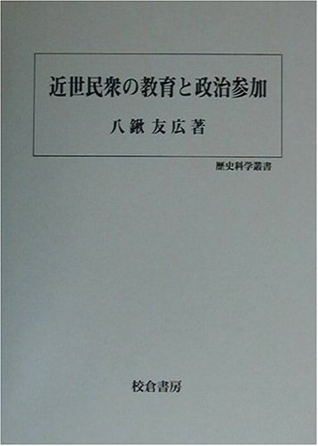 近世民衆の教育と政治参加 (歴史科学叢書)