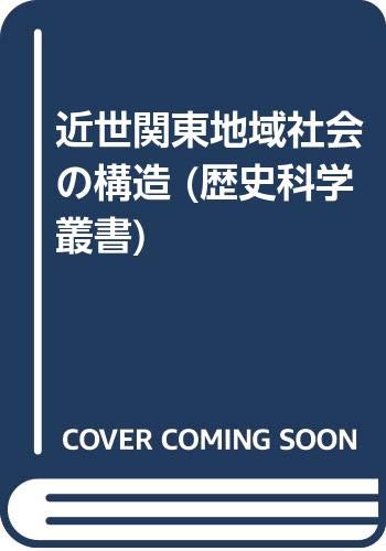 近世関東地域社会の構造 (歴史科学叢書)