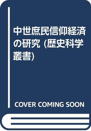 中世庶民信仰経済の研究 (歴史科学叢書)
