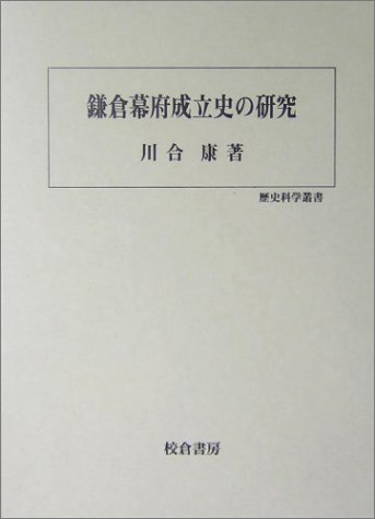 鎌倉幕府成立史の研究 (歴史科学叢書)