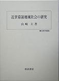 近世幕領地域社会の研究 (歴史科学叢書)