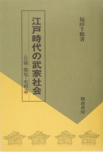 江戸時代の武家社会: 公儀・鷹場・史料論