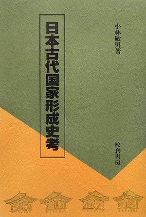 日本古代国家形成史考