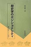 歴史学のポジショナリティ―歴史叙述とその周辺