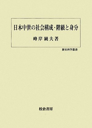 日本中世の社会構成・階級と身分 (歴史科学叢書)