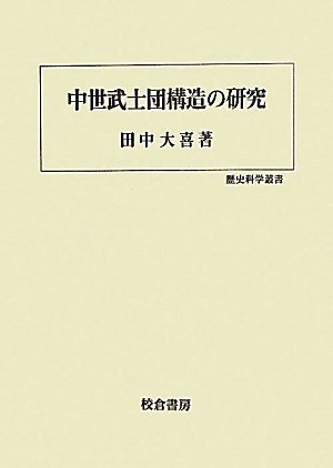 中世武士団構造の研究 (歴史科学叢書)