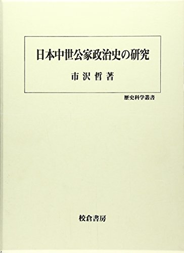 日本中世公家政治史の研究 (歴史科学叢書)