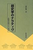 歴史学のナラティヴ―民衆史研究とその周辺
