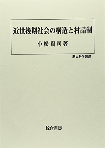 近世後期社会の構造と村請制 (歴史科学叢書)