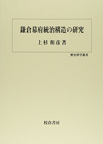 鎌倉幕府統治構造の研究 (歴史科学叢書)