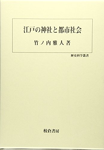 江戸の神社と都市社会 (歴史科学叢書)