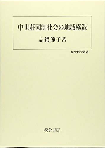 中世荘園制社会の地域構造 (歴史科学叢書)