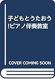 子どもとうたおう!ピアノ伴奏教室