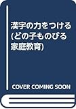 漢字の力をつける (どの子ものびる家庭教育)