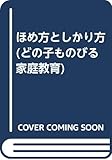 ほめ方としかり方 (どの子ものびる家庭教育)