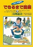 日用品2 (できるまで図鑑―ふしぎ発見)