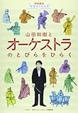 山田和樹とオーケストラのとびらをひらく (シリーズ音楽はともだち)