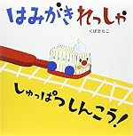 はみがきれっしゃしゅっぱつしんこう!