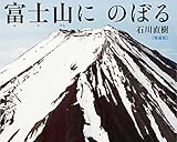 増補版 富士山にのぼる