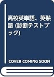 高校英単語、英熟語 (診断テストブック)