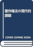 著作権法の現代的課題