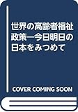 世界の高齢者福祉政策―今日明日の日本をみつめて