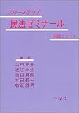 スリーステップ 民法ゼミナール―問題とヒント