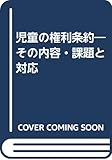 児童の権利条約―その内容・課題と対応