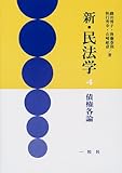 新・民法学〈4〉債権各論