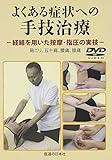 【DVD】よくある症状への手技治療 経絡を用いた按摩・指圧の実技 (DVD-Video)