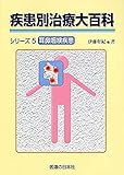 疾患別治療大百科シリーズ 5 耳鼻咽喉疾患