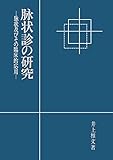 脉状診の研究(オンデマンド版)