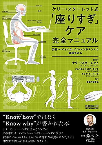 ケリー・スターレット式 「座りすぎ」ケア完全マニュアル 姿勢・バイオメカニクス・メンテナンスで健康を守る