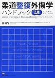 柔道整復外傷学ハンドブック―下肢の骨折・脱臼