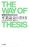 建築系学生のための 卒業論文の書き方