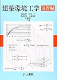 建築環境工学 演習編