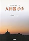 安全で心地よい環境をつくる人間都市学