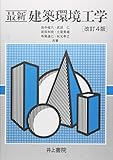 最新建築環境工学 改訂4版