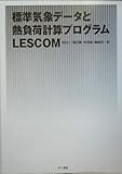 標準気象データと熱負荷計算プログラムLESCOM