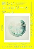 新しいエコロジーとアート 「まごつき期」としての人新世