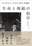 カンギレム『正常と病理』を読む　生命と規範の哲学