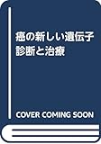 癌の新しい遺伝子診断と治療