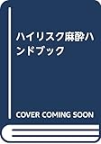 ハイリスク麻酔ハンドブック