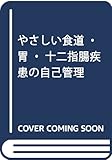 やさしい食道・胃・十二指腸疾患の自己管理